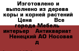 Изготовлено и выполнено из дерева, коры и корней растений. › Цена ­ 1 000 - Все города Мебель, интерьер » Антиквариат   . Ненецкий АО,Носовая д.